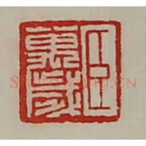 清代 陈介祺藏并辑 印谱《臣万岁》篆刻印章作品图片欣赏