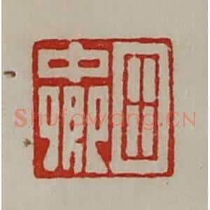 清代 陈介祺藏并辑 印谱《田中卿》篆刻印章作品图片欣赏