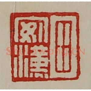 清代 陈介祺藏并辑 印谱《田安汉》篆刻印章作品图片欣赏