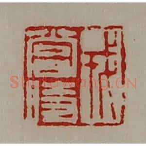 清代 陈介祺藏并辑 印谱《戎当时》篆刻印章作品图片欣赏