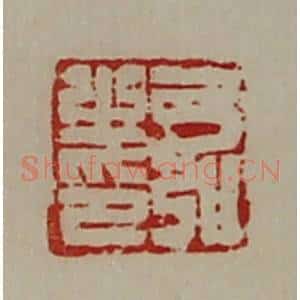 清代 陈介祺藏并辑 印谱《弓弘之印》篆刻印章作品图片欣赏