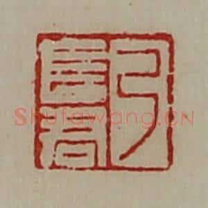清代 陈介祺藏并辑 印谱《弓长君》篆刻印章作品图片欣赏