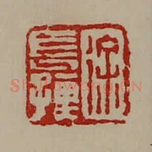 清代 陈介祺藏并辑 印谱《徐长孺》篆刻印章作品图片欣赏