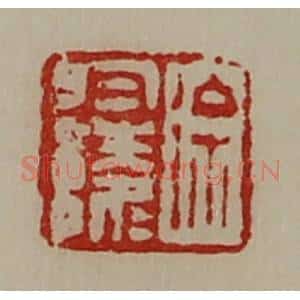 清代 陈介祺藏并辑 印谱《徐于陵》篆刻印章作品图片欣赏