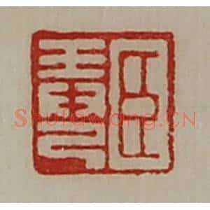 清代 陈介祺藏并辑 印谱《臣弄己》篆刻印章作品图片欣赏