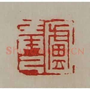 清代 陈介祺藏并辑 印谱《卢弄己》篆刻印章作品图片欣赏