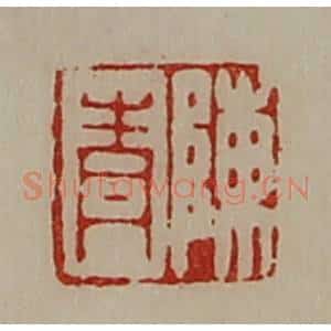 清代 陈介祺藏并辑 印谱《陈青》篆刻印章作品图片欣赏
