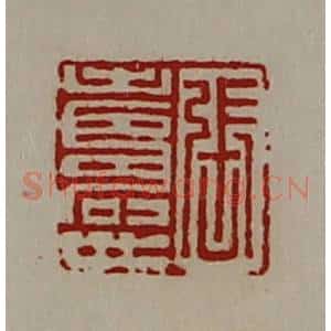 清代 陈介祺藏并辑 印谱《张寿世》篆刻印章作品图片欣赏