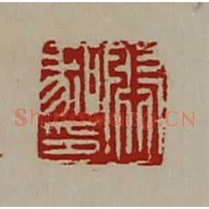 清代 陈介祺藏并辑 印谱《张喙印》篆刻印章作品图片欣赏