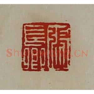 清代 陈介祺藏并辑 印谱《张长卿》篆刻印章作品图片欣赏