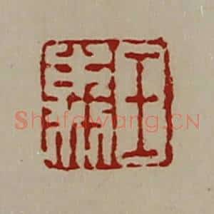 清代 陈介祺藏并辑 印谱《王市利》篆刻印章作品图片欣赏