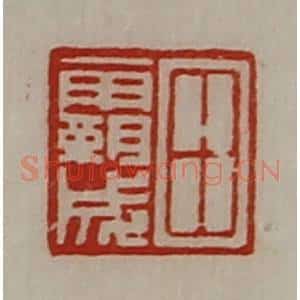 清代 陈介祺藏并辑 印谱《田霸成》篆刻印章作品图片欣赏