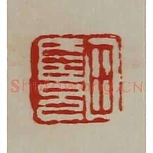 清代 陈介祺藏并辑 印谱《田长兄》篆刻印章作品图片欣赏