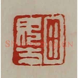 清代 陈介祺藏并辑 印谱《田毋方》篆刻印章作品图片欣赏
