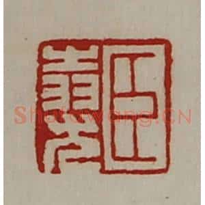 清代 陈介祺藏并辑 印谱《臣(上㞢下羽)尤》篆刻印章作品图片欣赏