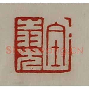 清代 陈介祺藏并辑 印谱《金(上㞢下羽)尤》篆刻印章作品图片欣赏