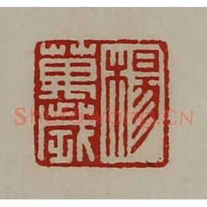 清代 陈介祺藏并辑 印谱《杨万岁》篆刻印章作品图片欣赏