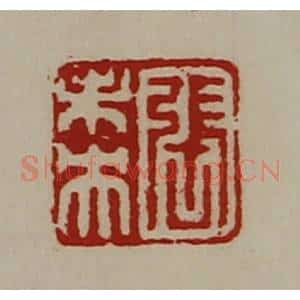 清代 陈介祺藏并辑 印谱《张未央》篆刻印章作品图片欣赏