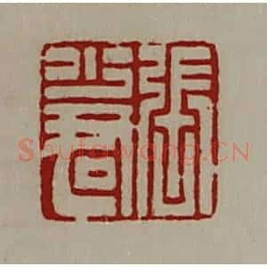 清代 陈介祺藏并辑 印谱《张少君》篆刻印章作品图片欣赏