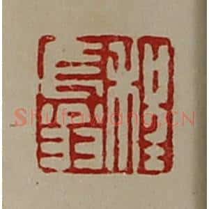 清代 陈介祺藏并辑 印谱《程长翁》篆刻印章作品图片欣赏