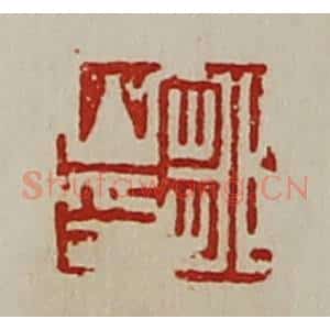 清代 陈介祺藏并辑 印谱《邹山印》篆刻印章作品图片欣赏