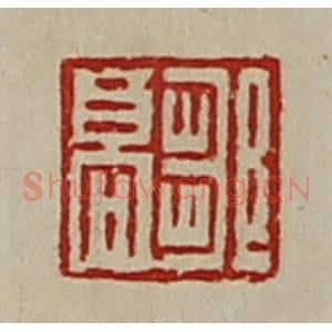清代 陈介祺藏并辑 印谱《邹高》篆刻印章作品图片欣赏