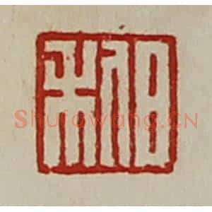 清代 陈介祺藏并辑 印谱《日利》篆刻印章作品图片欣赏