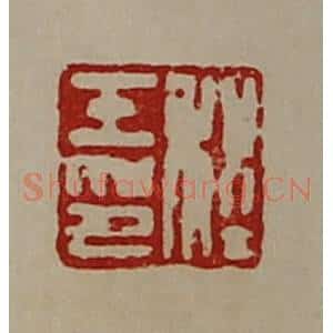 清代 陈介祺藏并辑 印谱《程壬印》篆刻印章作品图片欣赏
