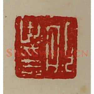清代 陈介祺藏并辑 印谱《邯世印》篆刻印章作品图片欣赏