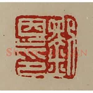 清代 陈介祺藏并辑 印谱《刘恩印》篆刻印章作品图片欣赏