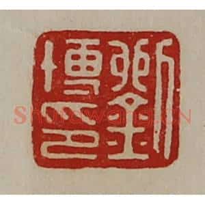 清代 陈介祺藏并辑 印谱《刘博印》篆刻印章作品图片欣赏