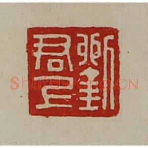 清代 陈介祺藏并辑 印谱《刘君上》篆刻印章作品图片欣赏