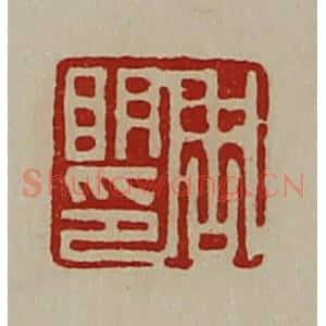 清代 陈介祺藏并辑 印谱《周明印》篆刻印章作品图片欣赏