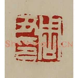 清代 陈介祺藏并辑 印谱《周丑印》篆刻印章作品图片欣赏
