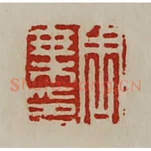 清代 陈介祺藏并辑 印谱《周乘印》篆刻印章作品图片欣赏