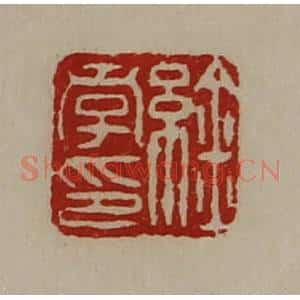 清代 陈介祺藏并辑 印谱《䋮孝印》篆刻印章作品图片欣赏