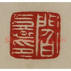 清代 陈介祺藏并辑 印谱《阎憙印》篆刻印章作品图片欣赏