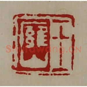 清代 陈介祺藏并辑 印谱《王廱山》篆刻印章作品图片欣赏