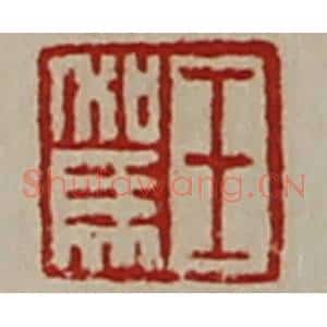 清代 陈介祺藏并辑 印谱《王驾》篆刻印章作品图片欣赏