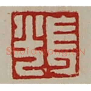 清代 陈介祺藏并辑 印谱《长光》篆刻印章作品图片欣赏