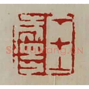 清代 陈介祺藏并辑 印谱《王成得》篆刻印章作品图片欣赏
