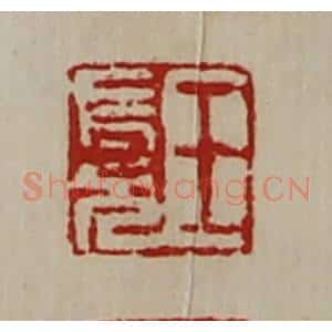 清代 陈介祺藏并辑 印谱《王长兄》篆刻印章作品图片欣赏
