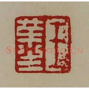 清代 陈介祺藏并辑 印谱《王革生》篆刻印章作品图片欣赏