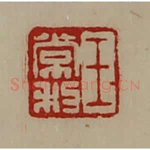 清代 陈介祺藏并辑 印谱《王常利》篆刻印章作品图片欣赏