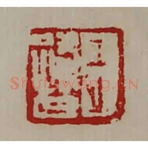 清代 陈介祺藏并辑 印谱《王路世》篆刻印章作品图片欣赏