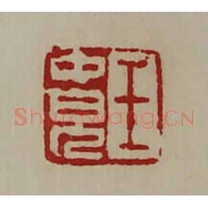 清代 陈介祺藏并辑 印谱《王中儿》篆刻印章作品图片欣赏
