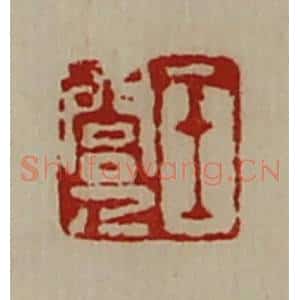 清代 陈介祺藏并辑 印谱《王闾人》篆刻印章作品图片欣赏