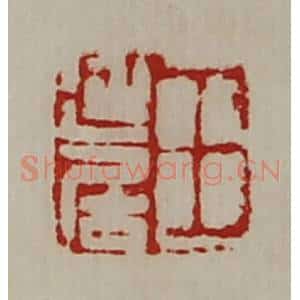清代 陈介祺藏并辑 印谱《王延居》篆刻印章作品图片欣赏