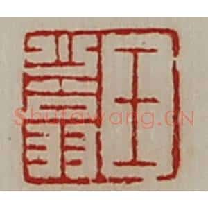清代 陈介祺藏并辑 印谱《王少翁》篆刻印章作品图片欣赏