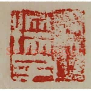 清代 陈介祺藏并辑 印谱《王孺子》篆刻印章作品图片欣赏